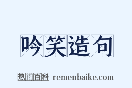 吟笑造句是什么意思的图片